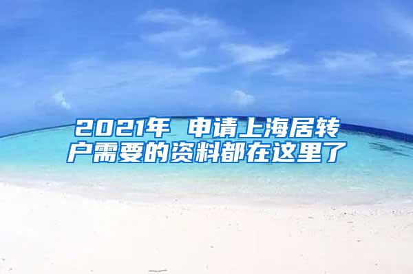 2021年 申请上海居转户需要的资料都在这里了