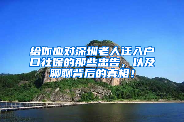 给你应对深圳老人迁入户口社保的那些忠告，以及聊聊背后的真相！