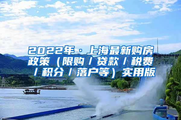 2022年·上海最新购房政策（限购／贷款／税费／积分／落户等）实用版