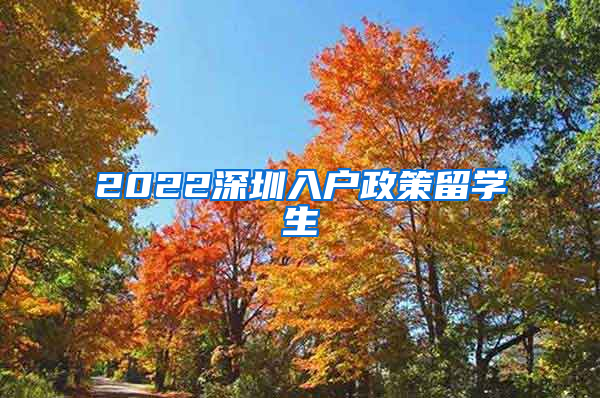 2022深圳入户政策留学生