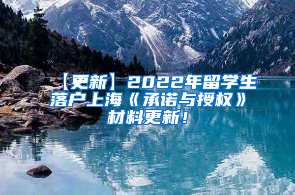 【更新】2022年留学生落户上海《承诺与授权》材料更新！