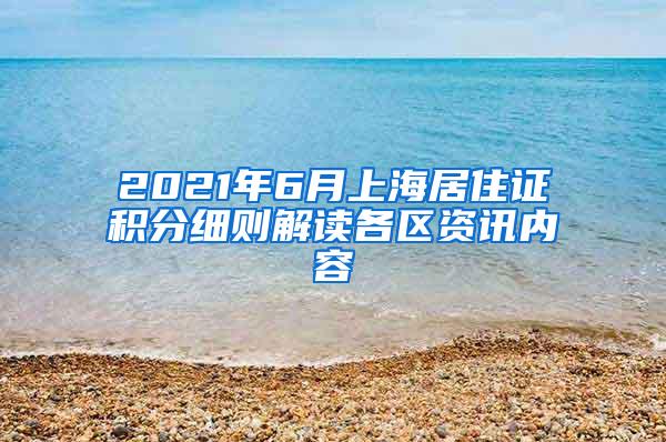 2021年6月上海居住证积分细则解读各区资讯内容