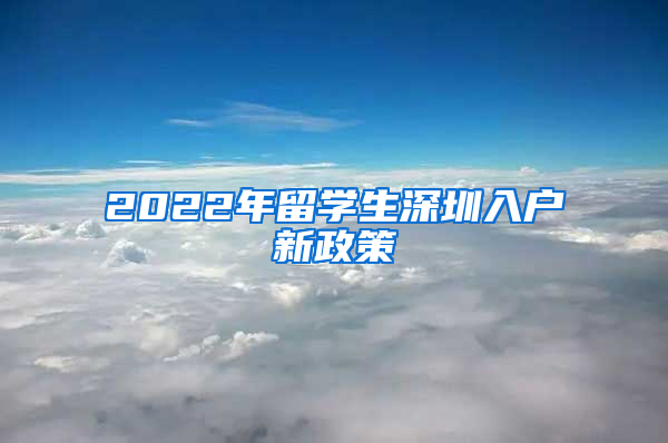 2022年留学生深圳入户新政策