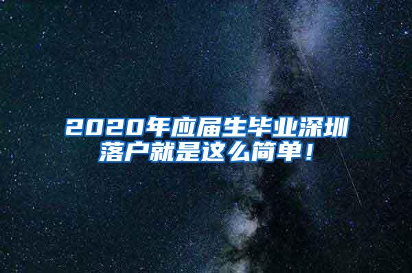 2020年应届生毕业深圳落户就是这么简单！