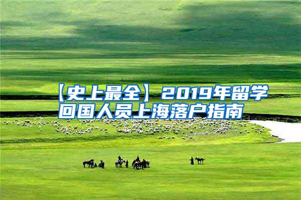 【史上最全】2019年留学回国人员上海落户指南