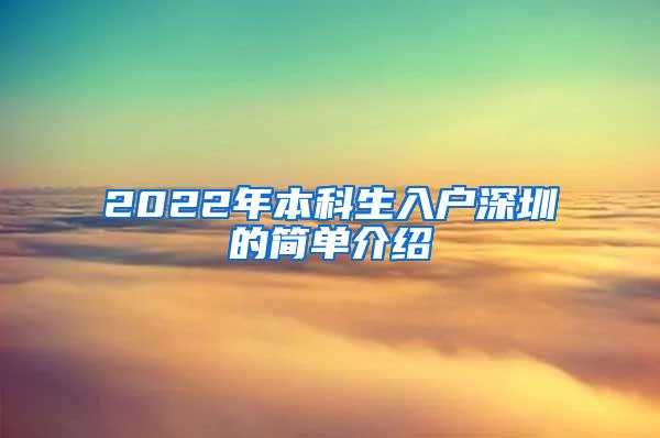 2022年本科生入户深圳的简单介绍