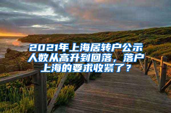 2021年上海居转户公示人数从高升到回落，落户上海的要求收紧了？