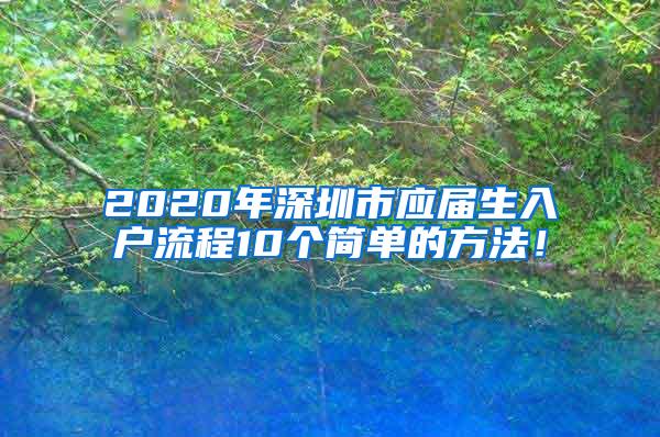 2020年深圳市应届生入户流程10个简单的方法！