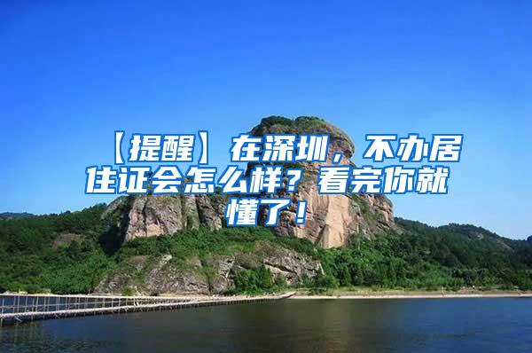 【提醒】在深圳，不办居住证会怎么样？看完你就懂了！