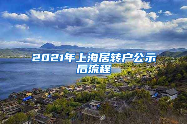 2021年上海居转户公示后流程