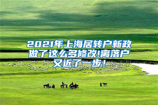 2021年上海居转户新政做了这么多修改!离落户又近了一步！