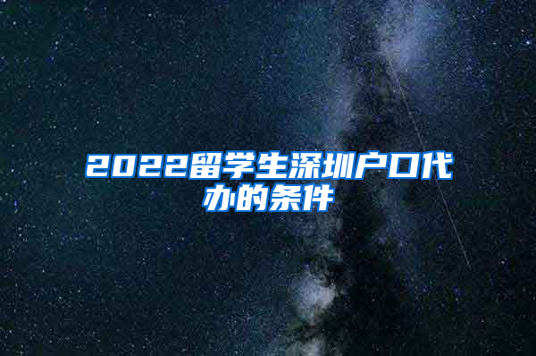 2022留学生深圳户口代办的条件