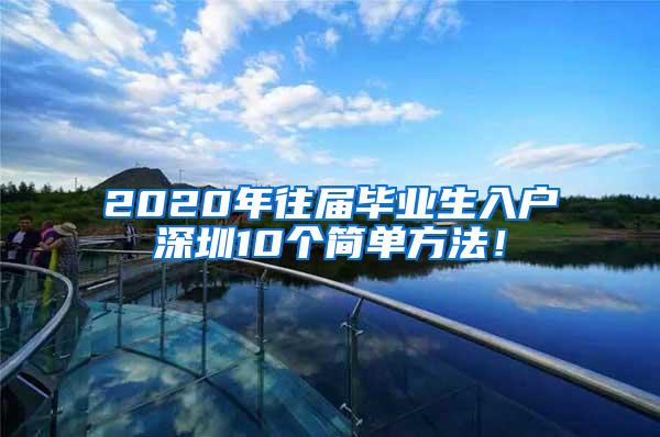 2020年往届毕业生入户深圳10个简单方法！