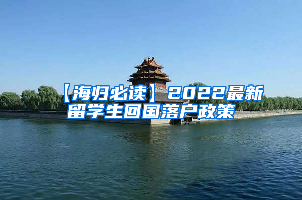 【海归必读】2022最新留学生回国落户政策