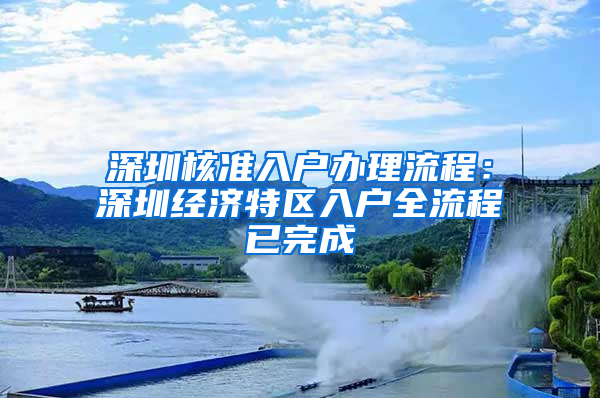 深圳核准入户办理流程：深圳经济特区入户全流程已完成