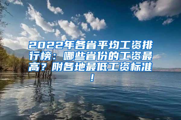 2022年各省平均工资排行榜：哪些省份的工资最高？附各地最低工资标准！