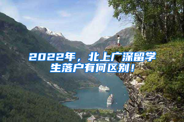 2022年，北上广深留学生落户有何区别！