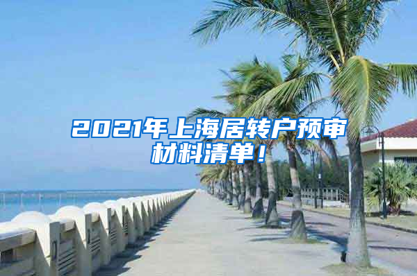 2021年上海居转户预审材料清单！