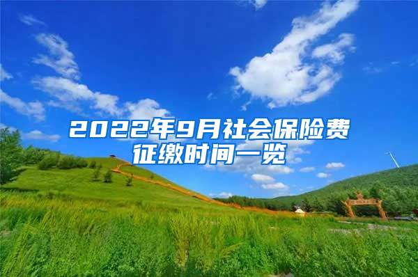 2022年9月社会保险费征缴时间一览