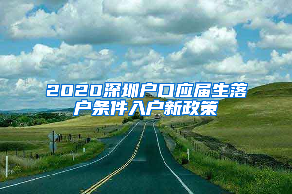 2020深圳户口应届生落户条件入户新政策