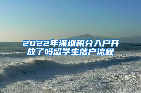 2022年深圳积分入户开放了吗留学生落户流程