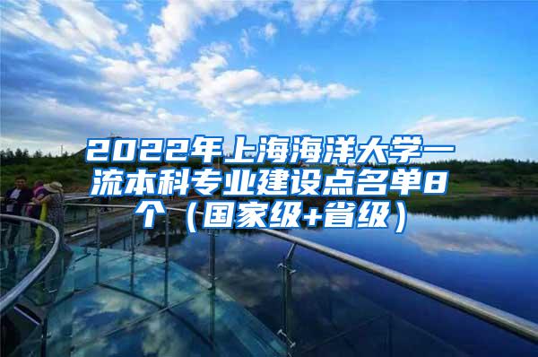 2022年上海海洋大学一流本科专业建设点名单8个（国家级+省级）