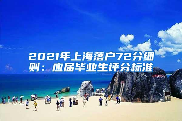 2021年上海落户72分细则：应届毕业生评分标准