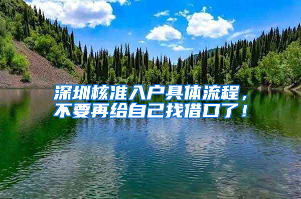 深圳核准入户具体流程，不要再给自己找借口了！