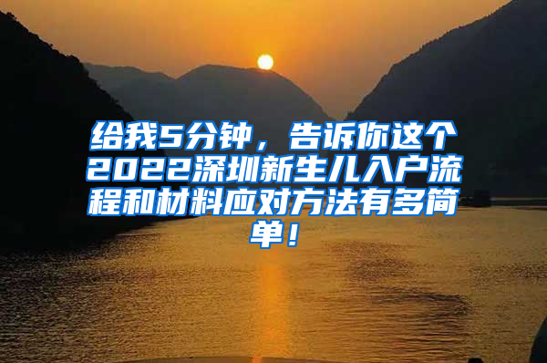 给我5分钟，告诉你这个2022深圳新生儿入户流程和材料应对方法有多简单！