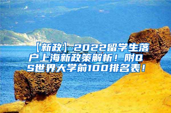 【新政】2022留学生落户上海新政策解析！附QS世界大学前100排名表！