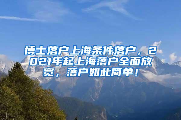 博士落户上海条件落户，2021年起上海落户全面放宽，落户如此简单！