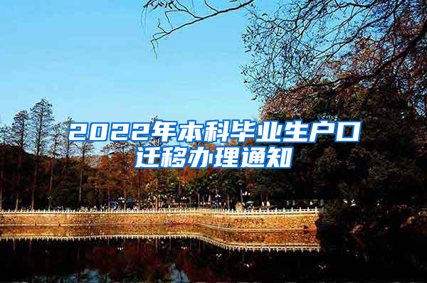 2022年本科毕业生户口迁移办理通知