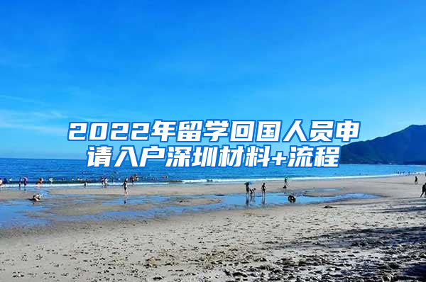 2022年留学回国人员申请入户深圳材料+流程