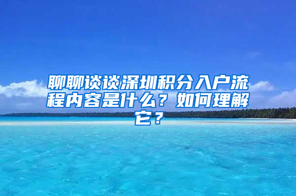 聊聊谈谈深圳积分入户流程内容是什么？如何理解它？