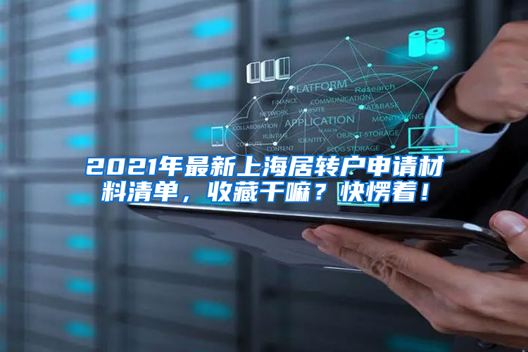 2021年最新上海居转户申请材料清单，收藏干嘛？快愣着！