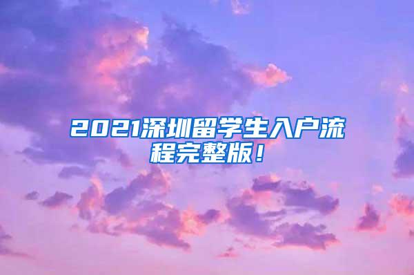 2021深圳留学生入户流程完整版！