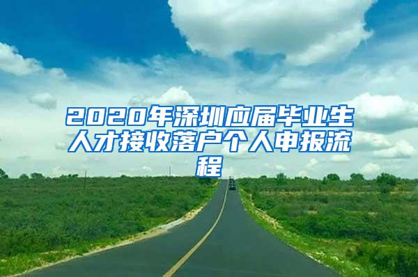 2020年深圳应届毕业生人才接收落户个人申报流程