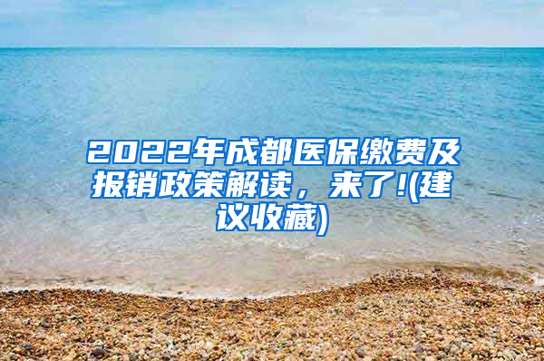 2022年成都医保缴费及报销政策解读，来了!(建议收藏)