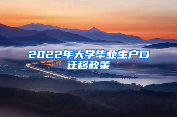 2022年大学毕业生户口迁移政策