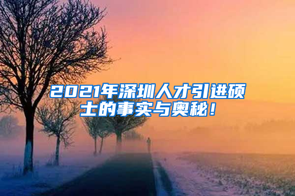 2021年深圳人才引进硕士的事实与奥秘！