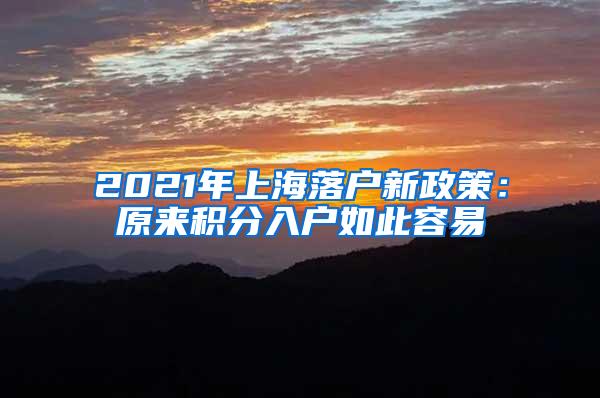 2021年上海落户新政策：原来积分入户如此容易