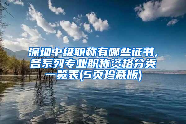 深圳中级职称有哪些证书,各系列专业职称资格分类一览表(5页珍藏版)