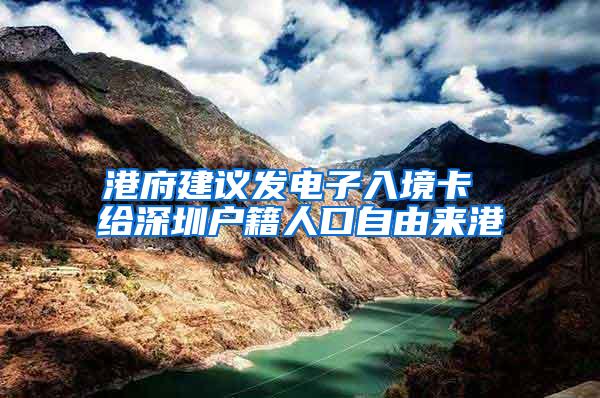 港府建议发电子入境卡 给深圳户籍人口自由来港