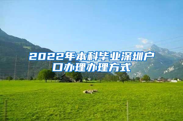 2022年本科毕业深圳户口办理办理方式