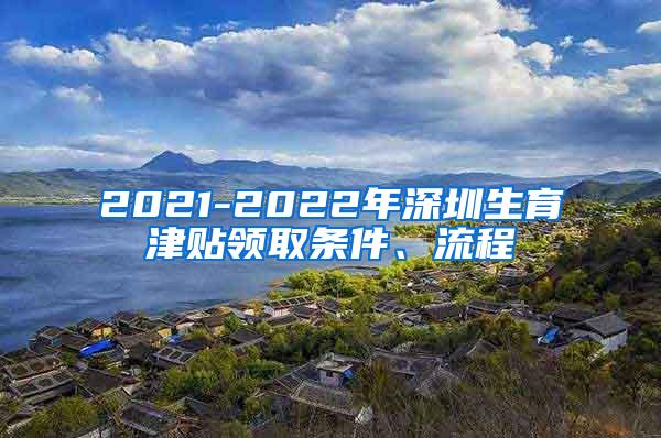 2021-2022年深圳生育津贴领取条件、流程