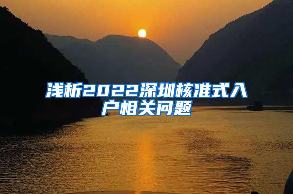 浅析2022深圳核准式入户相关问题