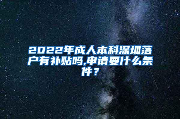 2022年成人本科深圳落户有补贴吗,申请要什么条件？