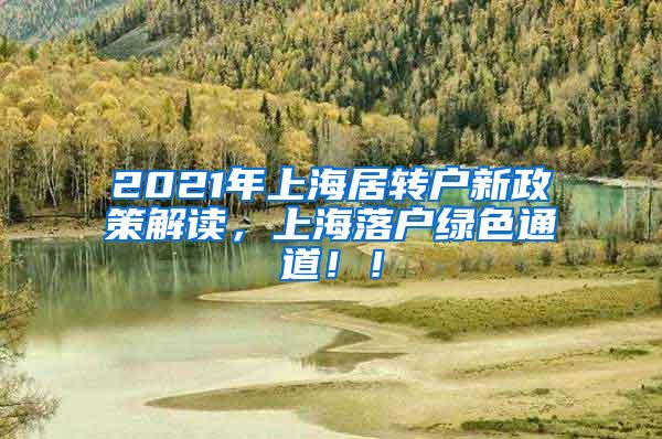 2021年上海居转户新政策解读，上海落户绿色通道！！