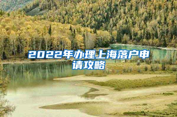 2022年办理上海落户申请攻略