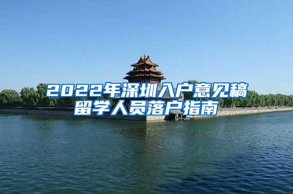 2022年深圳入户意见稿留学人员落户指南